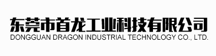 東莞市首龍工業(yè)科技有限公司